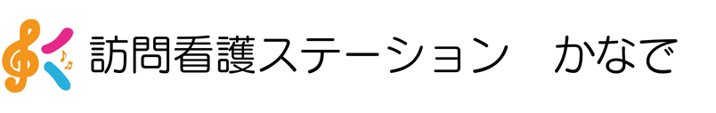 訪問看護ステーション　かなで